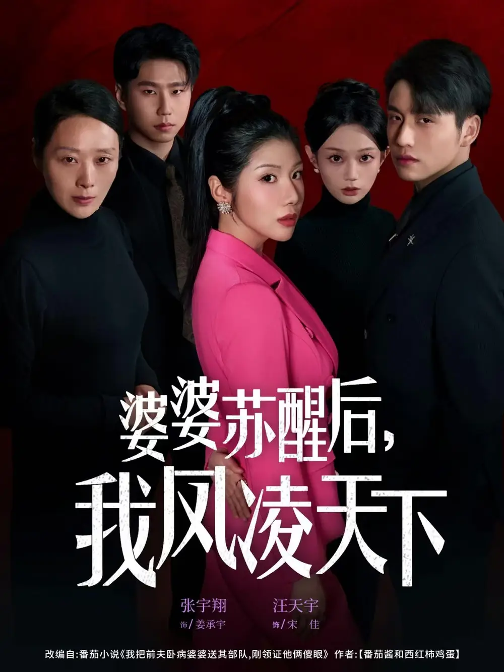 婆婆蘇醒后，我鳳凌天下(全集)