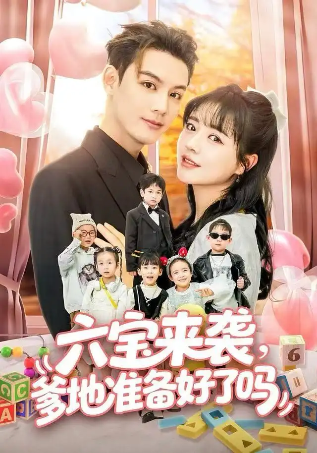 六寶來襲爹地準備好了嗎(全集)