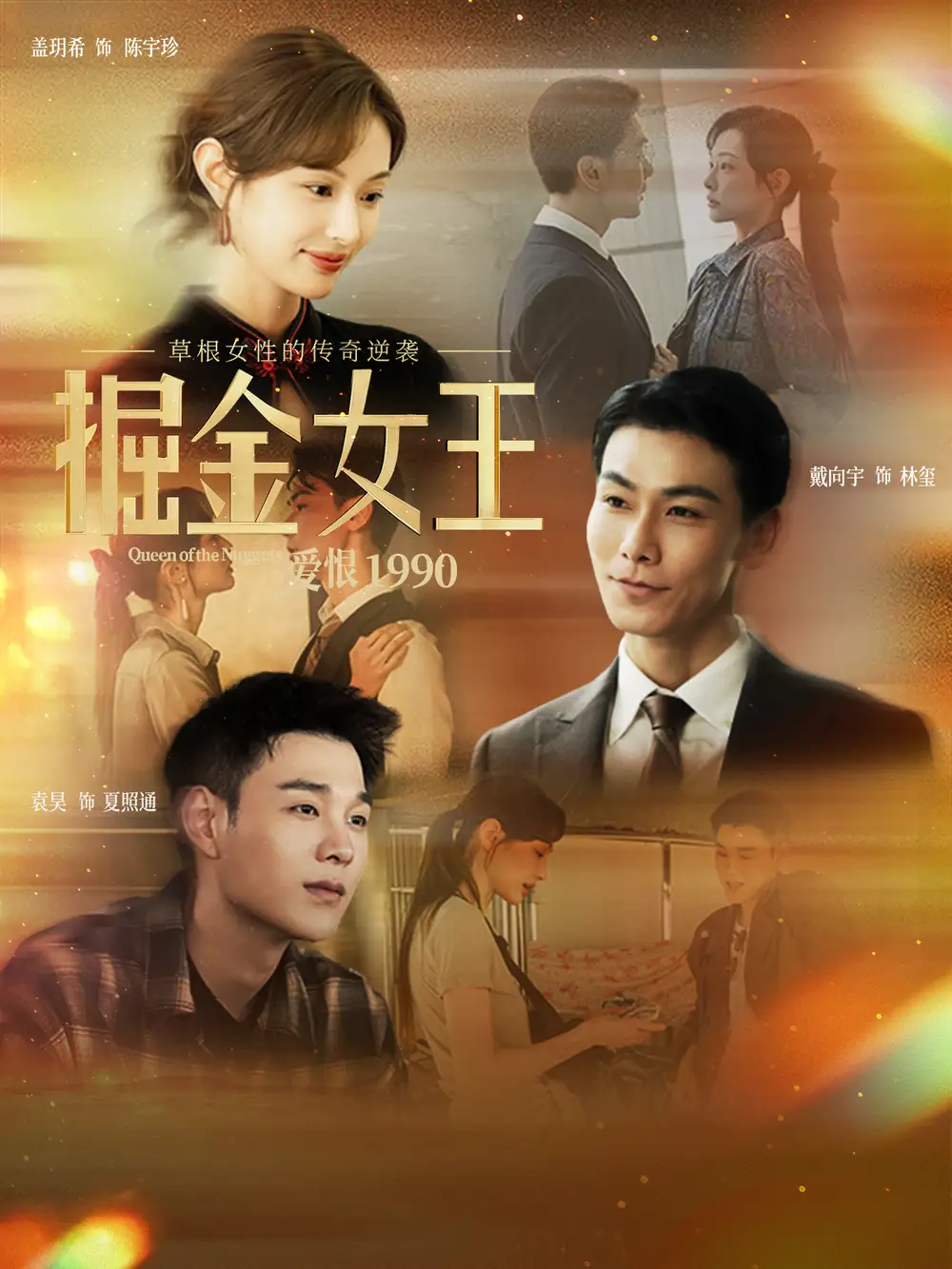 掘金女王之愛(ài)恨1990(全集)