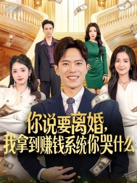 你說(shuō)要離婚，我拿到賺錢(qián)系統(tǒng)你哭什么(全集)