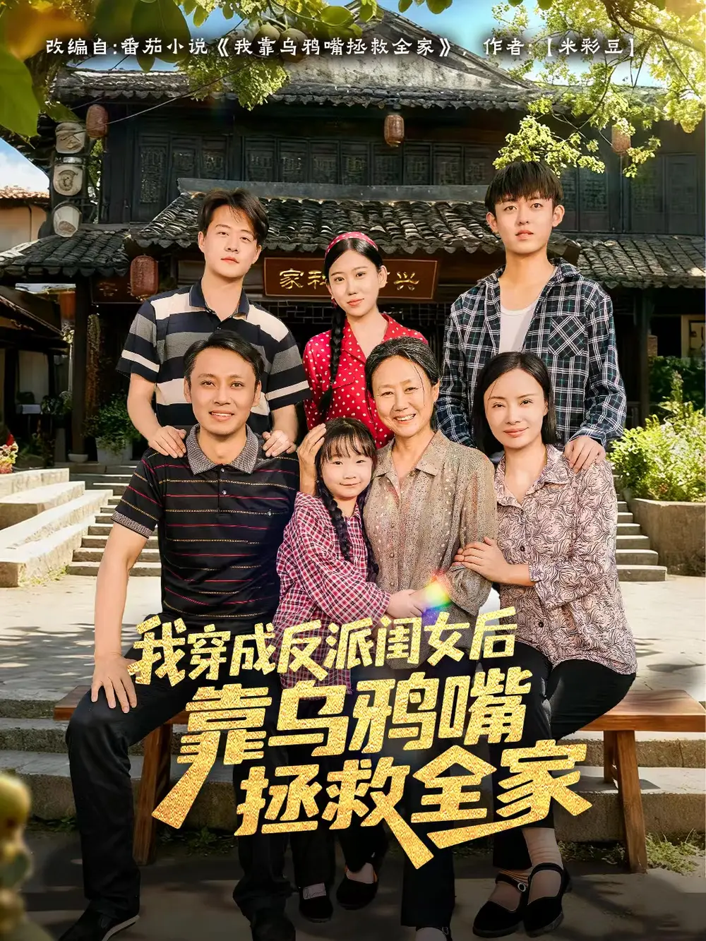 我穿成反派閨女后靠烏鴉嘴拯救全家(全集)