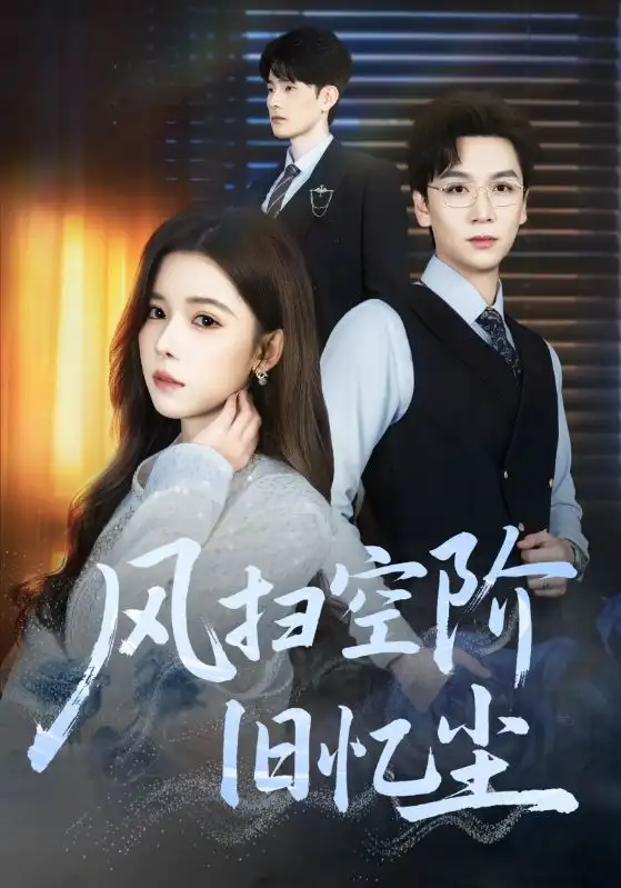 風(fēng)掃空階舊憶塵(全集)