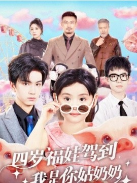 四歲福娃駕到，我是你姑奶奶(全集)