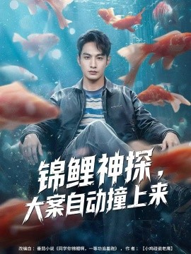 錦鯉神探，大案自動撞上來(全集)