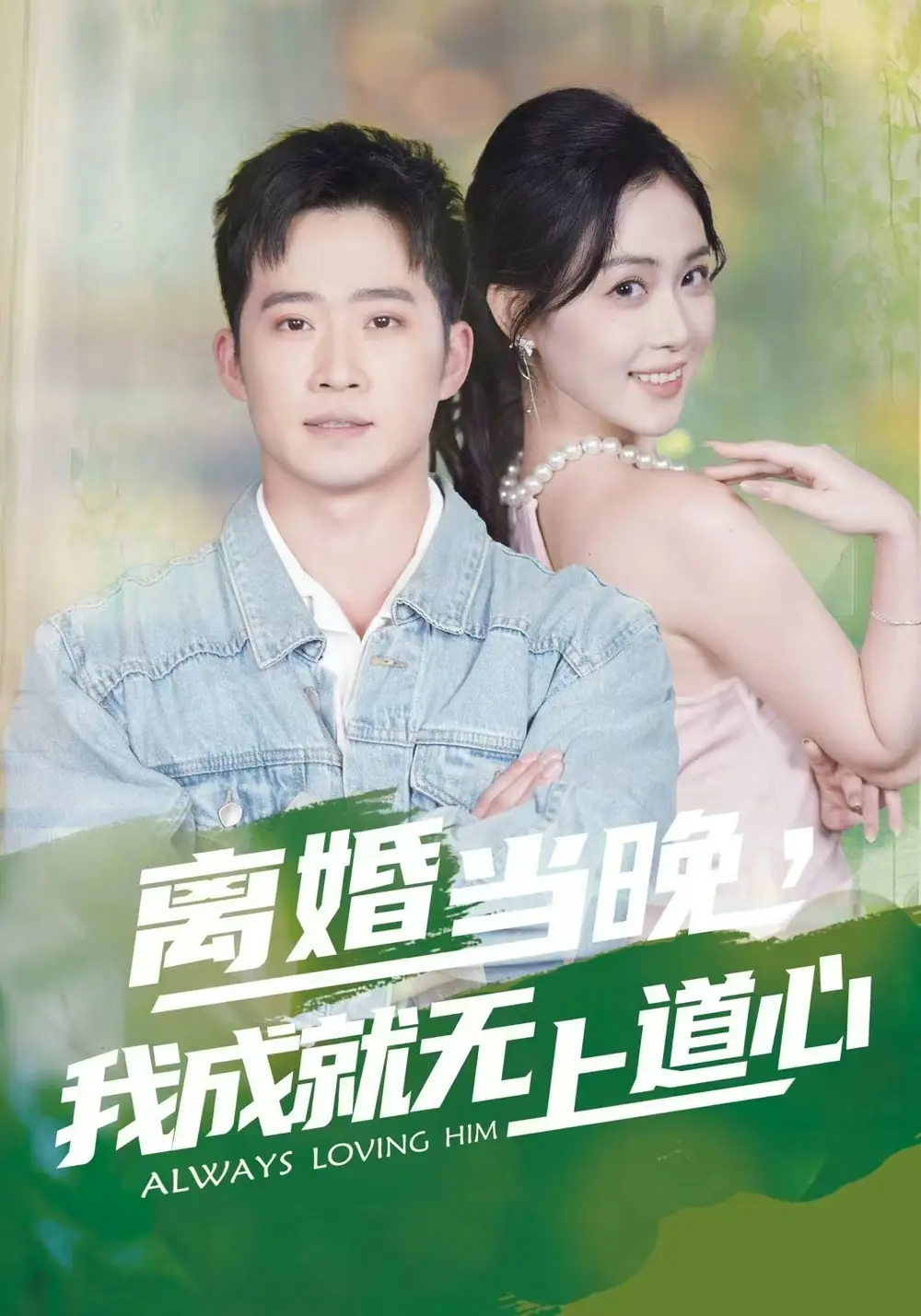 離婚當晚，我成就無上道心(全集)