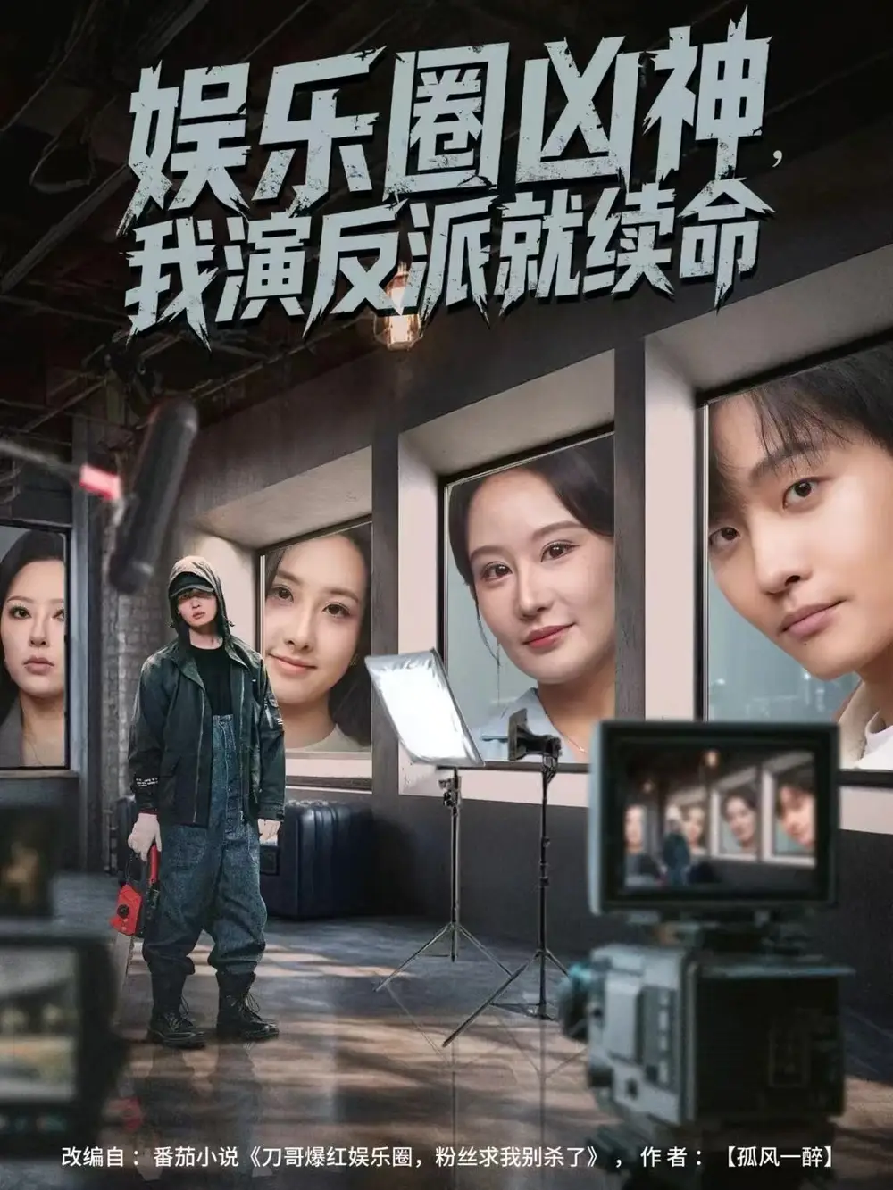 娛樂(lè)圈兇神，我演反派就續(xù)命(全集)