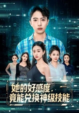 她的好感度，竟能兌換神級(jí)技能(全集)