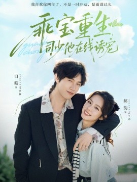 乖寶重生，司少他在線誘寵(全集)