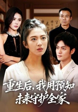 重生后，我用預知未來守護全家(全集)