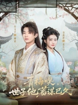 青梅嗅，世子他蓄謀已久(全集)