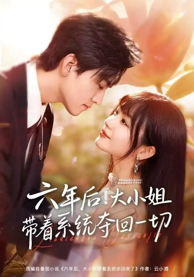 六年后！大小姐帶著系統(tǒng)奪回一切(全集)