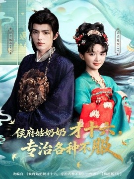 侯府姑奶奶才十六，專治各種不服(全集)