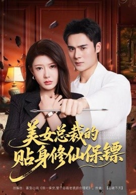 美女總裁的貼身修仙保鏢(全集)