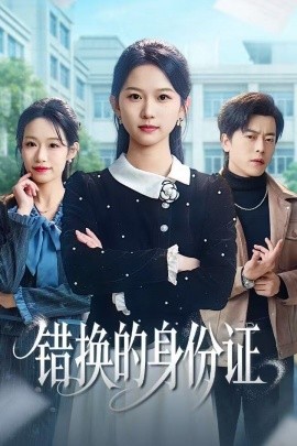 錯換的身份證 被閨蜜偷走身份證后(全集)