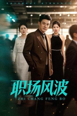 職場(chǎng)風(fēng)波(全集)