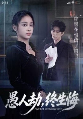 愚人劫，終生悔(全集)