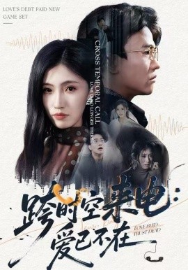跨時空來電：愛已不在 跨世之約，恰逢你(全集)
