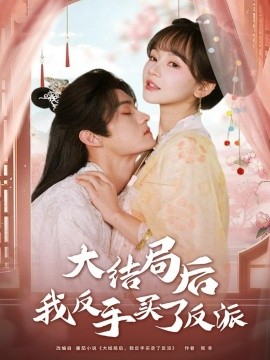 大結局后我反手買了反派(全集)