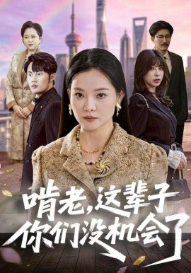 啃老，這輩子你們沒機(jī)會(huì)了(全集)