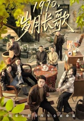 1970，歲月長(zhǎng)歌(全集)