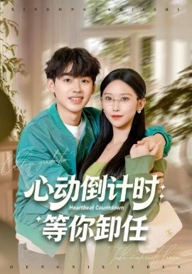 心動(dòng)倒計(jì)時(shí)：等你卸任(全集)