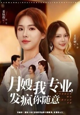 月嫂我專業(yè)，發(fā)瘋你隨意(全集)