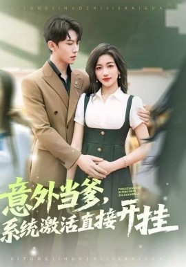 意外當(dāng)?shù)?，系統(tǒng)激活直接開掛(全集)