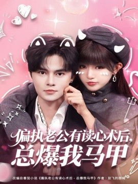偏執(zhí)老公有讀心術(shù)后，總爆我馬甲(全集)