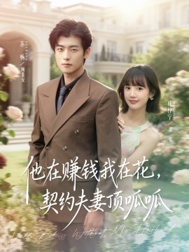 他在賺錢我在花，契約夫妻笑哈哈(全集)