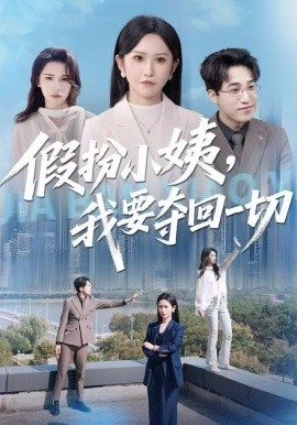 假扮小姨，我要奪回一切(全集)