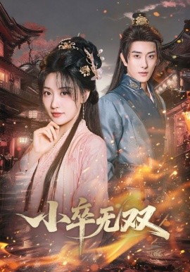 小卒無(wú)雙(全集)