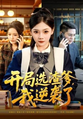 開局選渣爹，我逆襲了(全集)