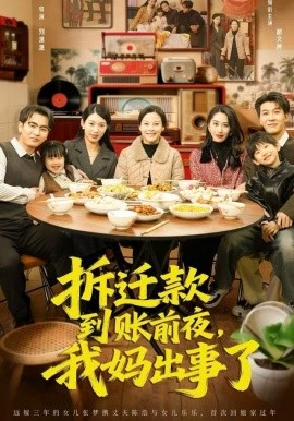 拆遷款到賬前夜，我媽出事了(全集)