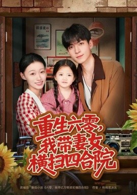 重生六零，我?guī)夼畽M掃四合院(全集)