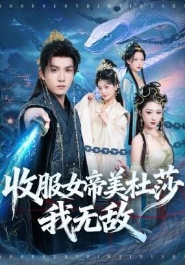 收服女帝美杜莎我無敵(全集)