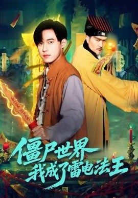 僵尸世界，我成了雷電法王(全集)