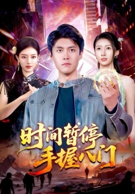 時間暫停手握八門(全集)