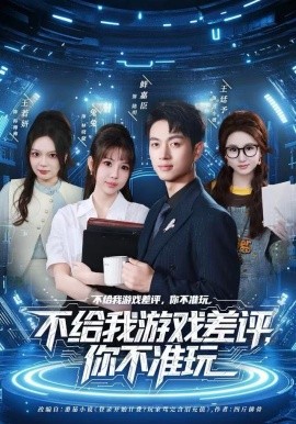 不給我游戲差評，你不準(zhǔn)玩(全集)