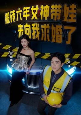 搬磚六年，女神帶娃來(lái)向我求婚了(全集)