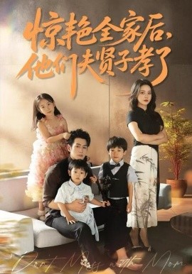 驚艷全家后，他們夫賢子孝了(全集)