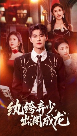 紈绔棄少，出淵成龍(全集)