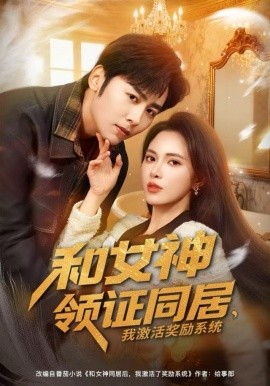 和女神領(lǐng)證同居，我激活獎勵系統(tǒng)(全集)