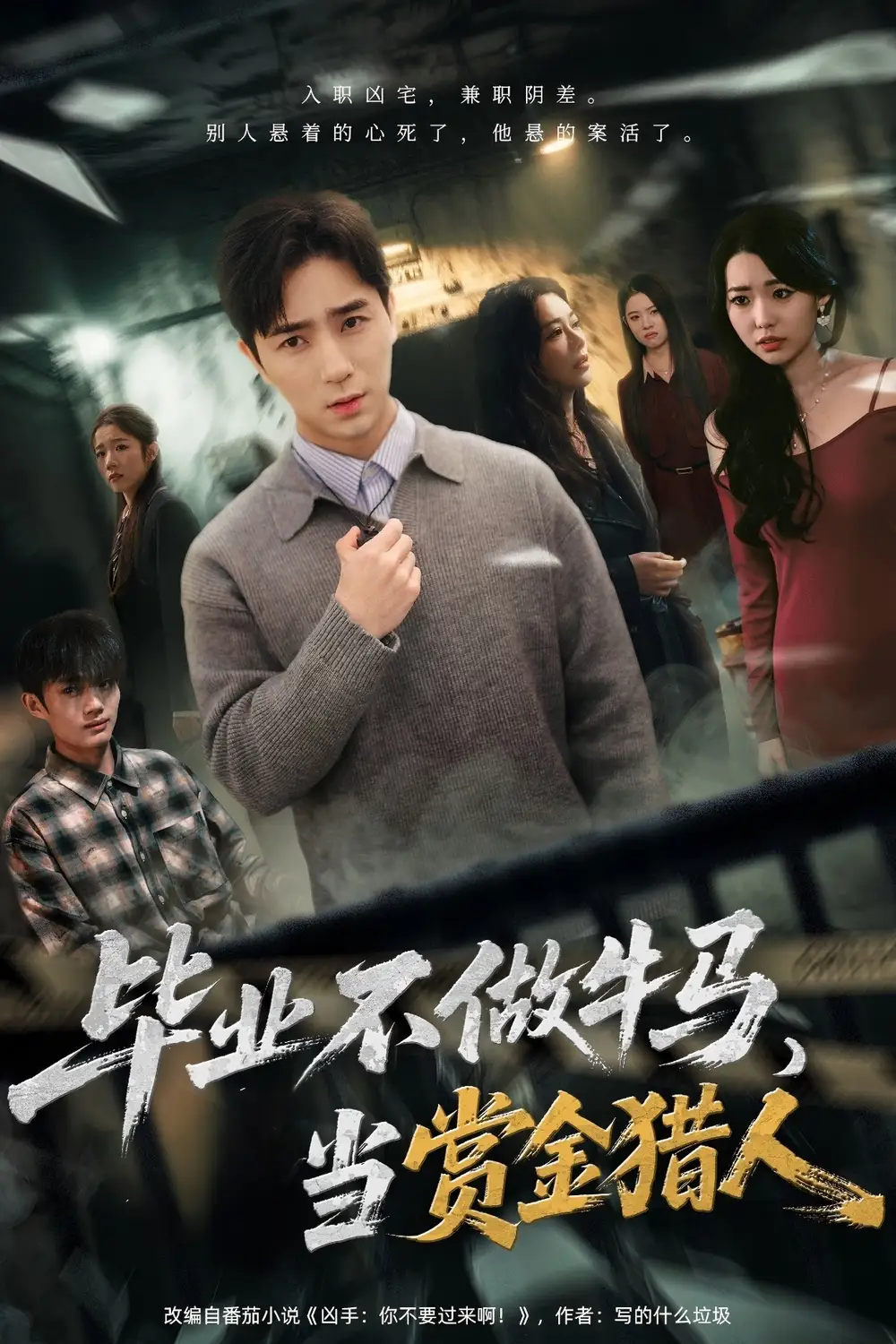 畢業(yè)不做牛馬，去當賞金獵人(全集)