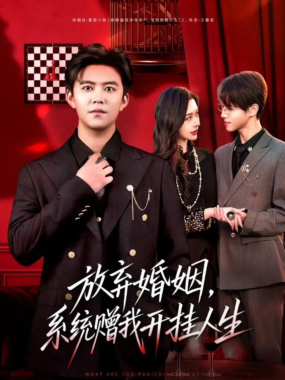 放棄婚姻，系統(tǒng)贈(zèng)我開掛人生(全集)