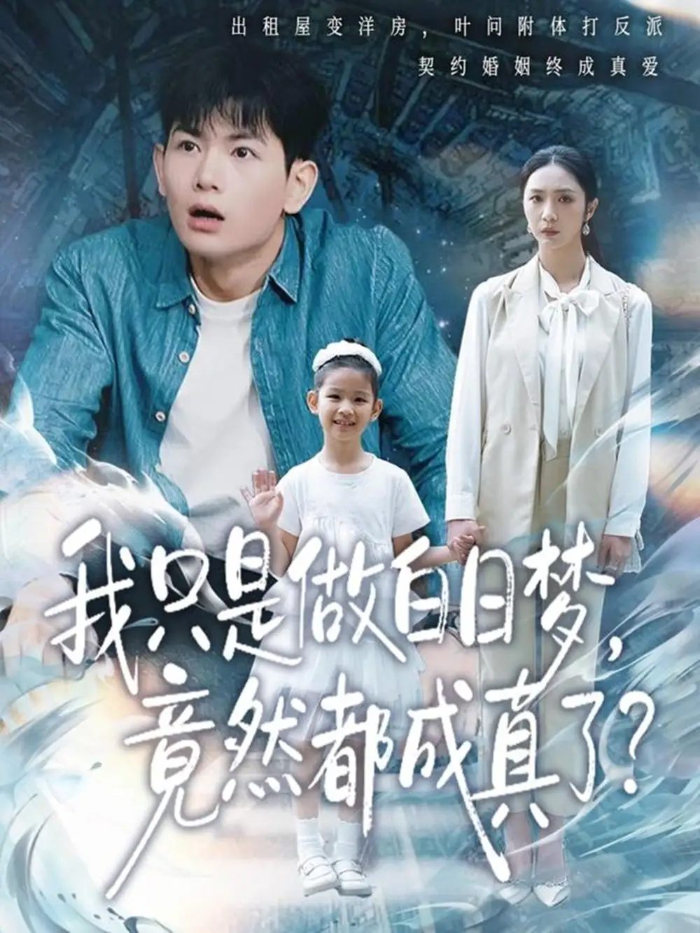 我只是做白日夢(mèng)，竟然都成真了(全集)