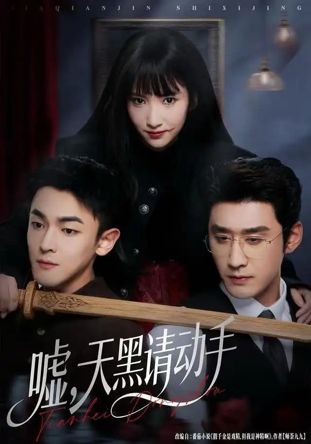 噓，天黑請動手(全集)