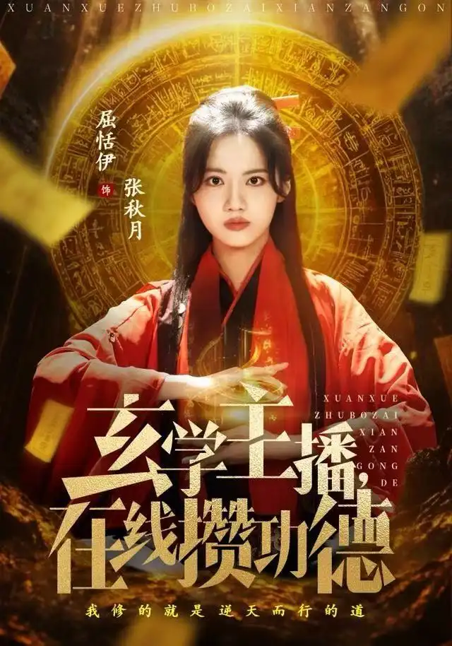 玄學(xué)主播，在線攢功德(全集)