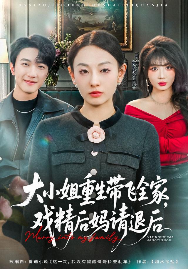 大小姐重生帶飛全家，戲精后媽請退后(全集)