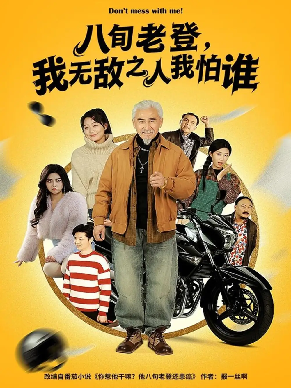 八旬老登，我無敵之人我怕誰(全集)