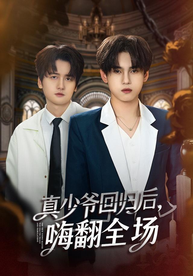 披荊斬棘的真少爺 真少爺回歸后，嗨翻全場(chǎng)(全集)